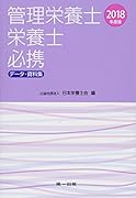 管理栄養士・栄養士必携(2018年度版) データ・資料集