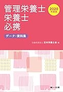 管理栄養士・栄養士必携(2020年度版) データ・資料集