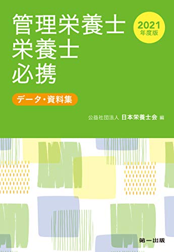 管理栄養士・栄養士必携(2021年度版) データ・資料集