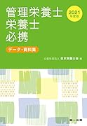 管理栄養士・栄養士必携(2021年度版) データ・資料集