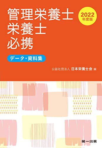 2022年度版 管理栄養士・栄養士必携