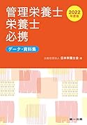 2022年度版 管理栄養士・栄養士必携