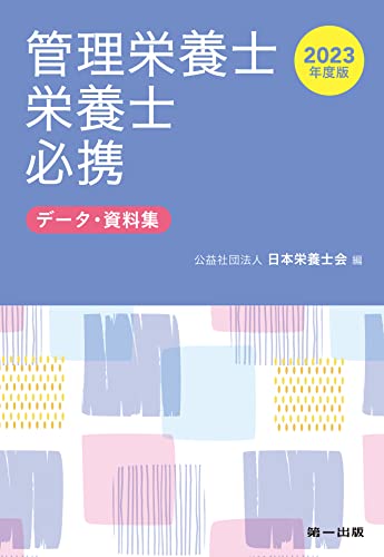 2023年度版 管理栄養士・栄養士必携
