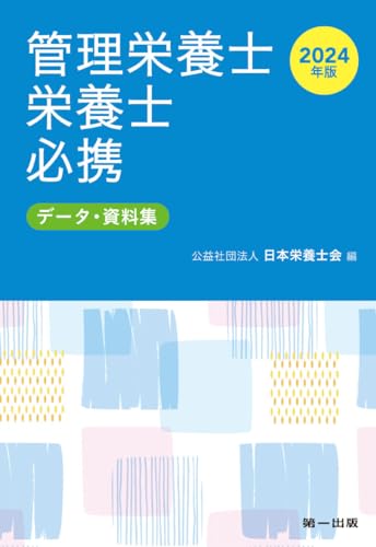 2024年版 管理栄養士・栄養士必携