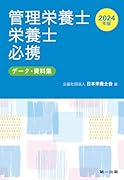 2024年版 管理栄養士・栄養士必携