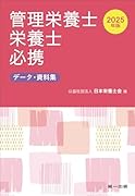 2025年版 管理栄養士・栄養士必携
