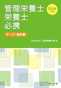 2026年版 管理栄養士・栄養士必携