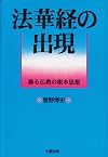 法華経の出現―蘇る仏教の根本思想
