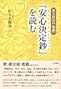 浄土真宗の〈聖教〉　『安心決定鈔』を読む