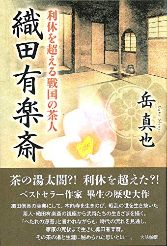 織田有楽斎 利休を超える戦国の茶人