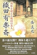 織田有楽斎 利休を超える戦国の茶人