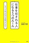 「仕事を任される人」になる5つのルール(池田千恵)