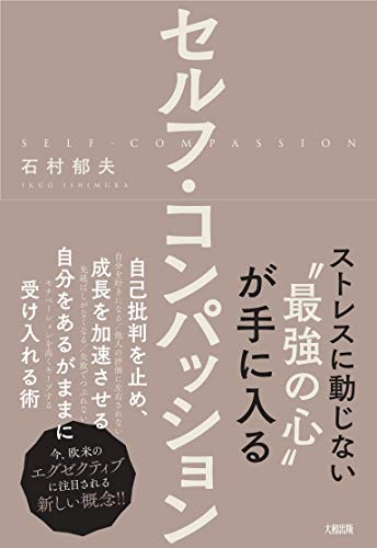 ストレスに動じない“最強の心"が手に入る セルフ・コンパッション