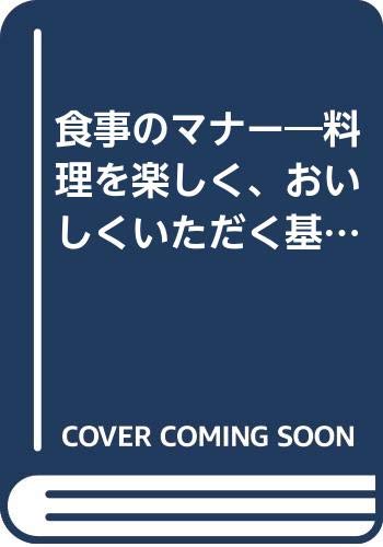 食事のマナー新装改訂版 料理を楽しく、おいしくいただく基本。