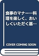 食事のマナー新装改訂版 料理を楽しく、おいしくいただく基本。