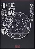 悪魔くん世紀末大戦 (Legend archives―Comics)