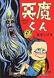 悪魔くん 貸本版
