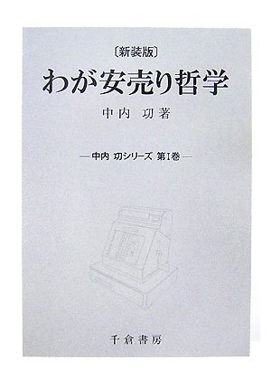 わが安売り哲学