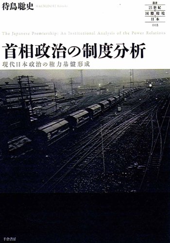 首相政治の制度分析―現代日本政治の権力基盤形成