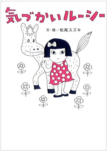 松尾スズキ『気づかいルーシー』表紙
