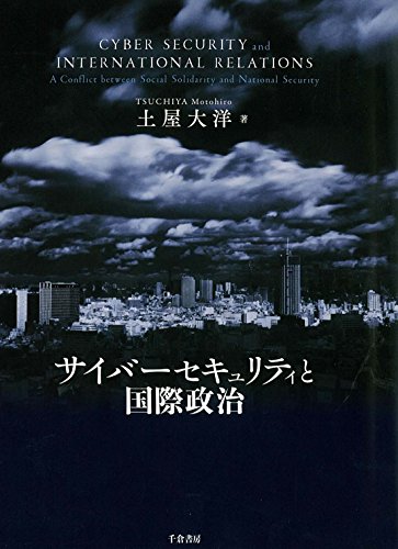 サイバーセキュリティと国際政治 の表紙