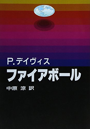 ファイアボール