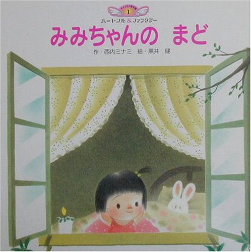 みみちゃんのまど