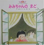 みみちゃんのまど