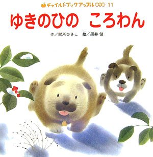 ゆきのひのころわん