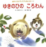 ゆきのひのころわん