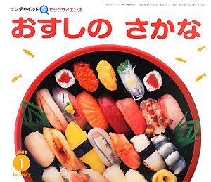 おすしのさかな