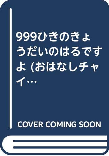 999ひきのきょうだいのはるですよの表紙