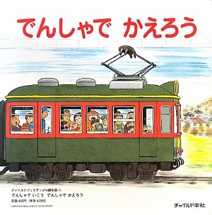でんしゃでいこうでんしゃでかえろう