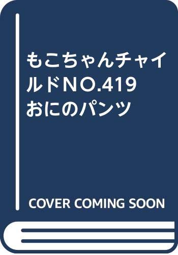 おにのパンツの表紙