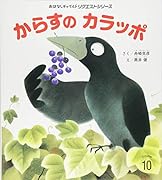 からすのカラッポ