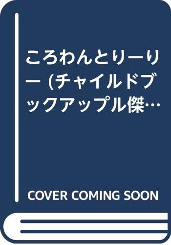 ころわんとりーりー
