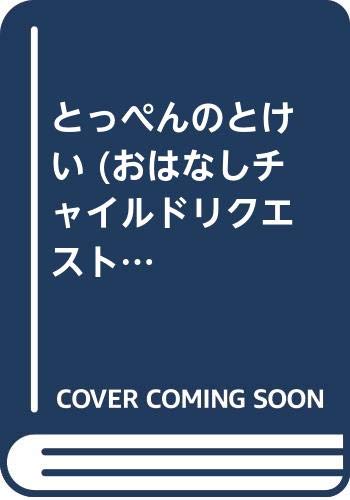 とっぺんのとけい第2版