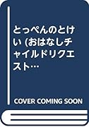 とっぺんのとけい第2版