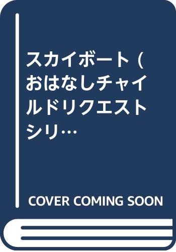 スカイボート第2版