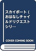 スカイボート第2版