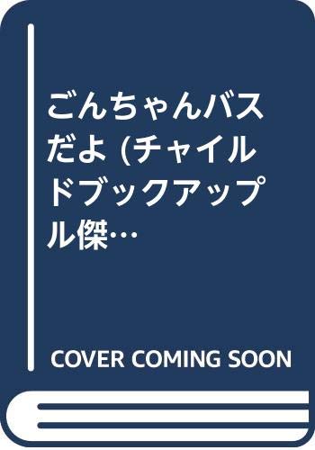 ごんちゃんバスだよ