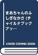 まあちゃんのふしぎなかさ