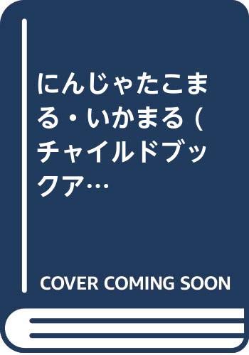 にんじゃたこまる・いかまる