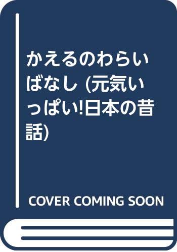 かえるのわらいばなし第3版