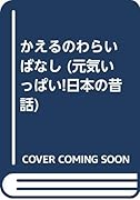 かえるのわらいばなし第3版