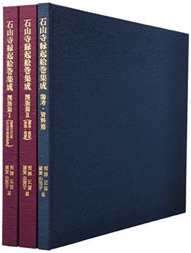 石山寺縁起絵巻集成 表紙