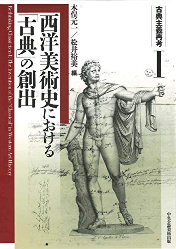 古典主義再考Ⅰ 西洋美術史における「古典」の創出