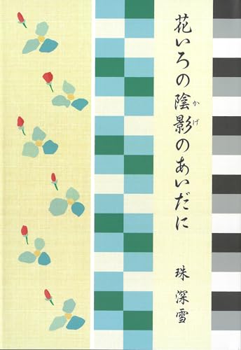 花いろの陰影のあいだに