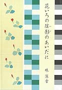 花いろの陰影のあいだに