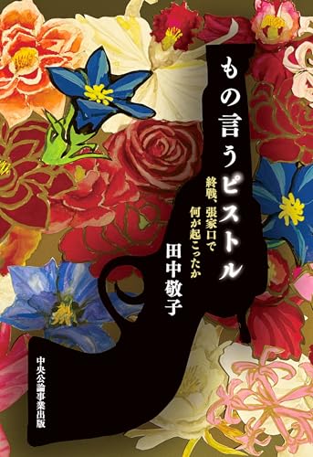 もの言うピストル 終戦、張家口で何が起こったか